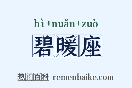 碧暖座是什么意思的图片